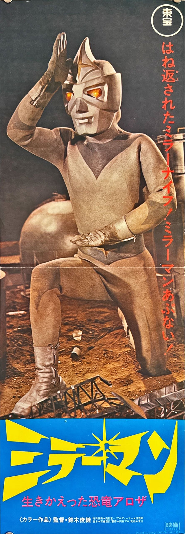 "Mirrorman (ミラーマン, Mirāman)", Original Release Japanese Poster 1972, Speed Poster Size (25.7 cm x 75.8 cm) L141