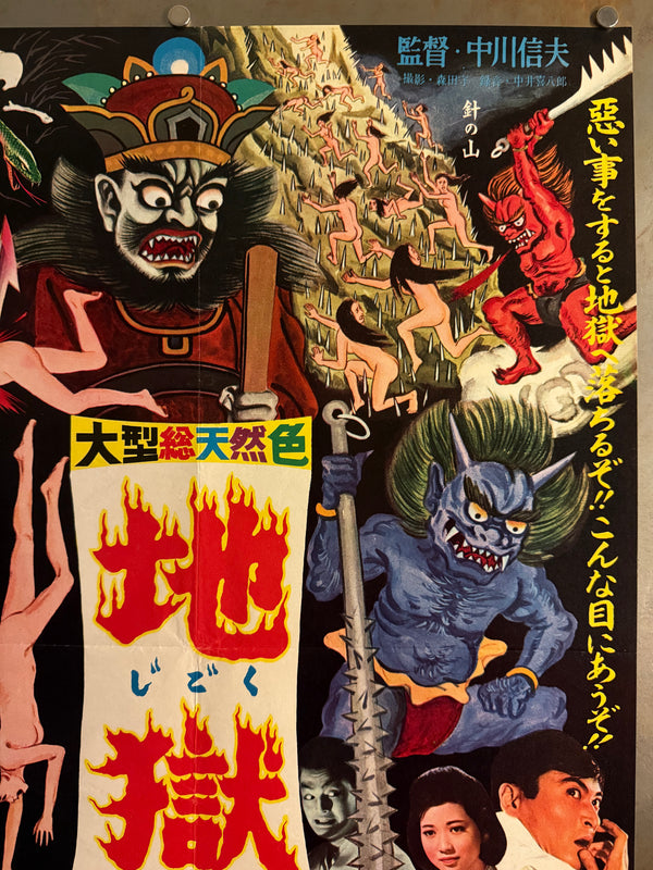 “Jigoku” (地獄 / “Hell”), Original Japanese First-Release Movie Poster 1960, Ultra Rare Illustrated Inferno Design, Excellent +, B2 Size (approx. 51 × 73 cm) - Gallery