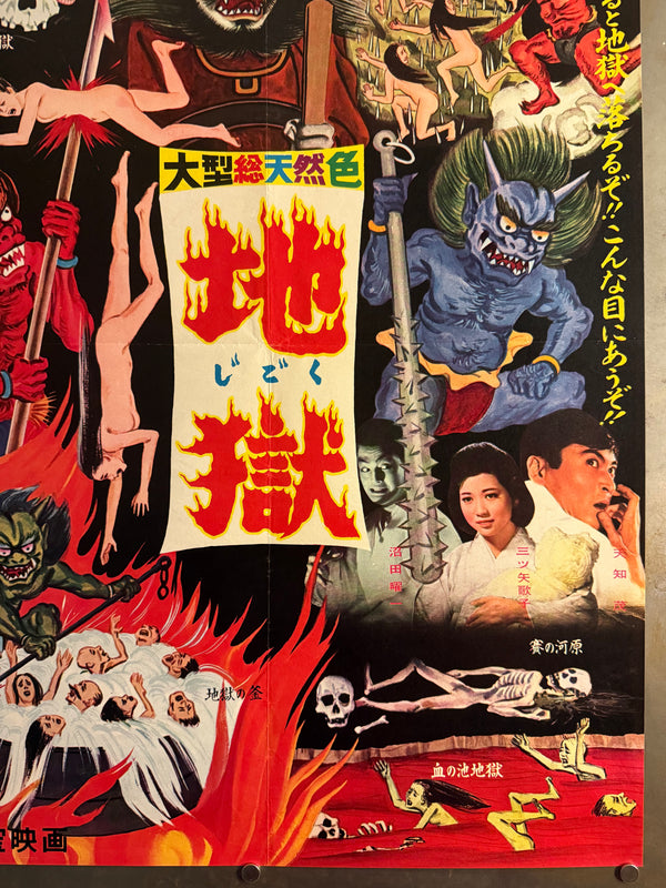 “Jigoku” (地獄 / “Hell”), Original Japanese First-Release Movie Poster 1960, Ultra Rare Illustrated Inferno Design, Excellent +, B2 Size (approx. 51 × 73 cm) - Gallery