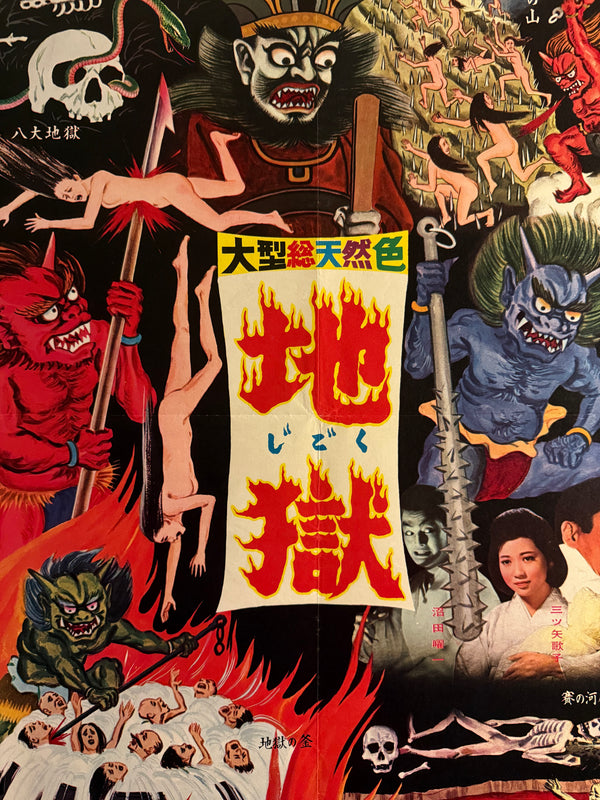 “Jigoku” (地獄 / “Hell”), Original Japanese First-Release Movie Poster 1960, Ultra Rare Illustrated Inferno Design, Excellent +, B2 Size (approx. 51 × 73 cm) - Gallery