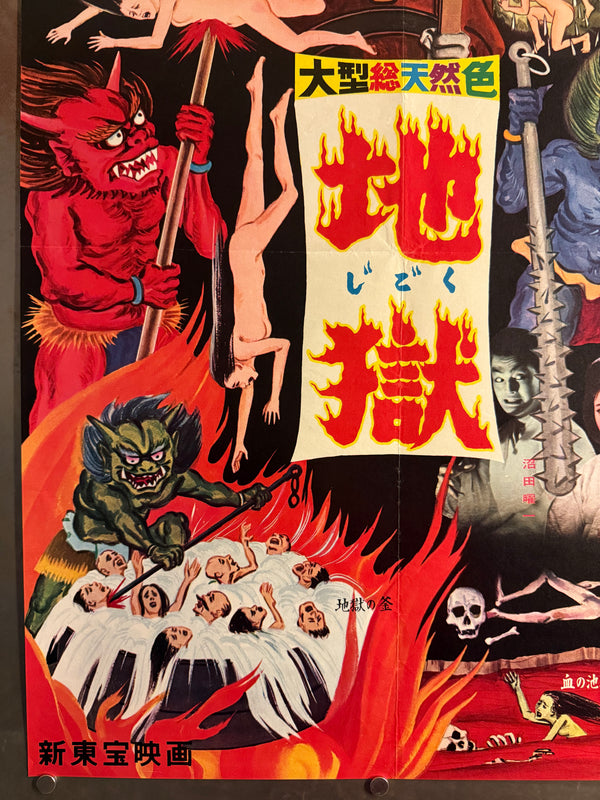 “Jigoku” (地獄 / “Hell”), Original Japanese First-Release Movie Poster 1960, Ultra Rare Illustrated Inferno Design, Excellent +, B2 Size (approx. 51 × 73 cm) - Gallery