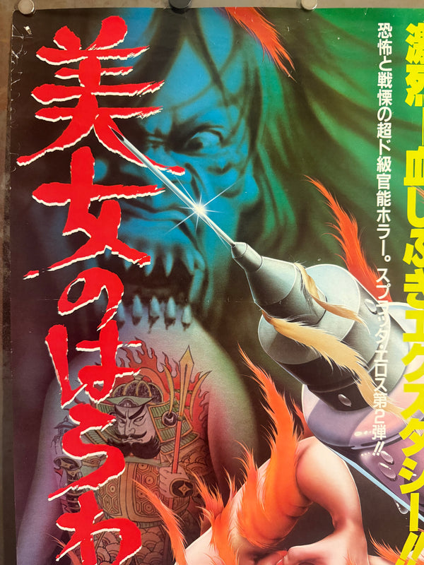 “Entrails of a Beautiful Woman”, Original Japanese First Release Movie Poster 1986, B2 Size (51 × 73 cm) R76