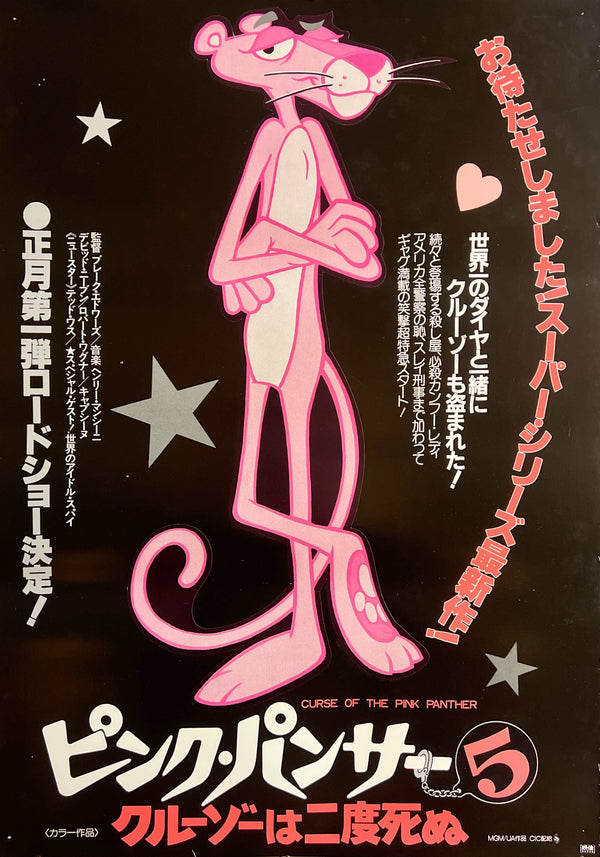 “Curse of the Pink Panther”, Original Japanese Movie Poster 1983, B2 Size (51 × 73 cm) S21