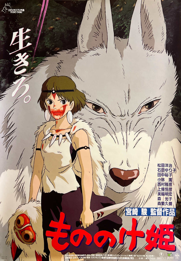 “Princess Mononoke” (もののけ姫), Original First Release Japanese Movie Poster 1997, B2 Size (51 × 73 cm) S25