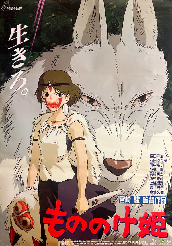 “Princess Mononoke” (もののけ姫), Original First Release Japanese Movie Poster 1997, B2 Size (51 × 73 cm) D35
