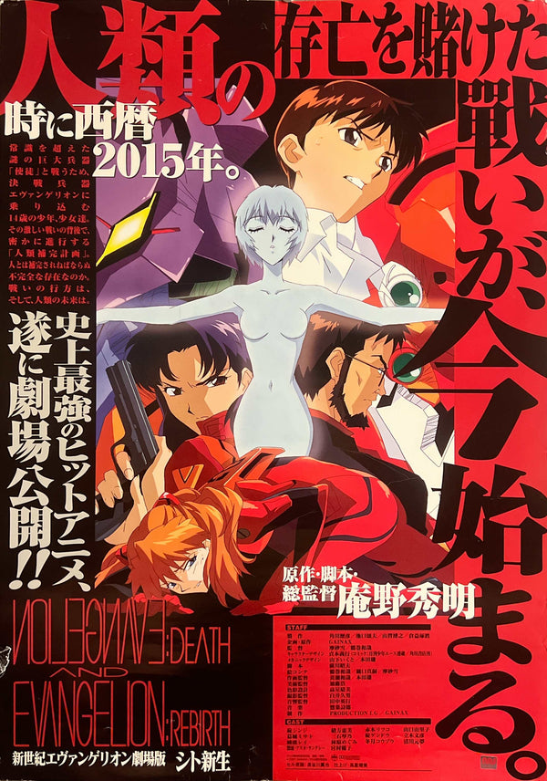 “Neon Genesis Evangelion: Death & Rebirth” (新世紀エヴァンゲリオン劇場版 シト新生), Original Release Japanese Movie Poster 1997, B2 Size (51 × 73 cm) O216