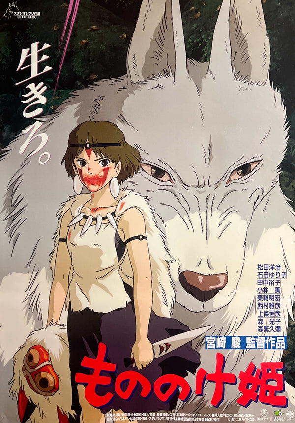 “Princess Mononoke” (もののけ姫), Original First Release Japanese Movie Poster 1997, B2 Size (51 × 73 cm) N54