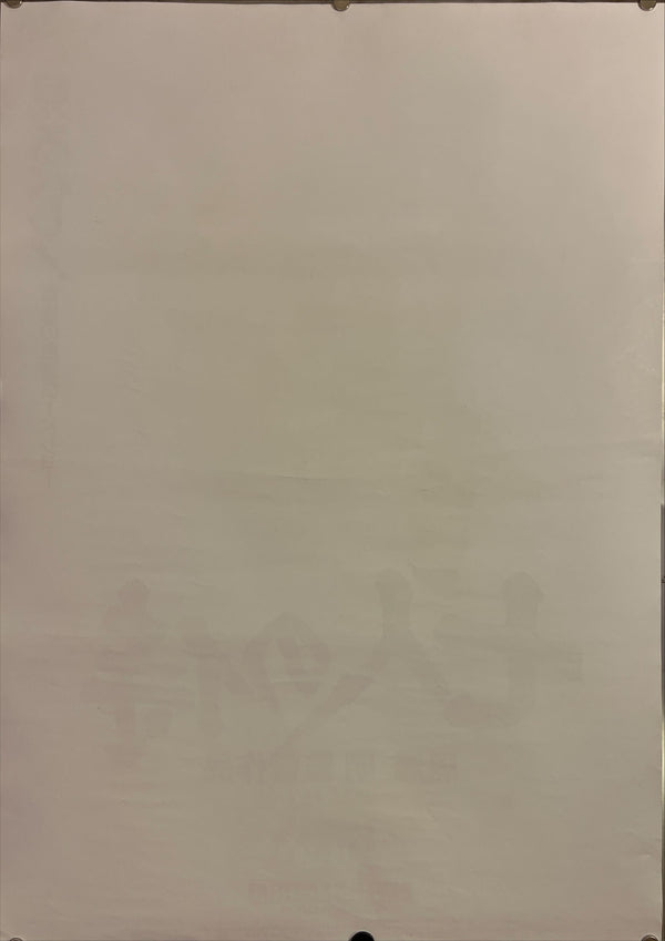 "Seven Samurai", Original Release Japanese Movie Poster 1991, B2 Size (51 x 73cm) J219