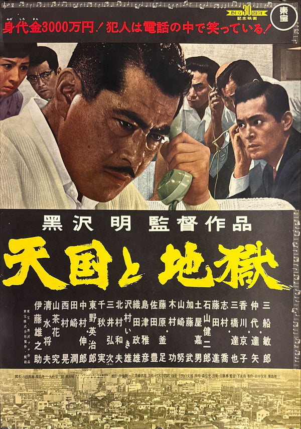 “High and Low” (天国と地獄), 1963 Japanese B2 Poster (First Release), B2 Size (c. 51 × 73 cm) I113