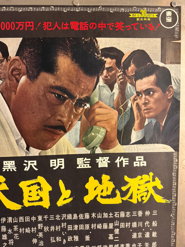 “High and Low” (天国と地獄), 1963 Japanese B2 Poster (First Release), B2 Size (c. 51 × 73 cm) I113