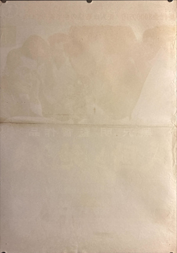 “High and Low” (天国と地獄), 1963 Japanese B2 Poster (First Release), B2 Size (c. 51 × 73 cm) I113