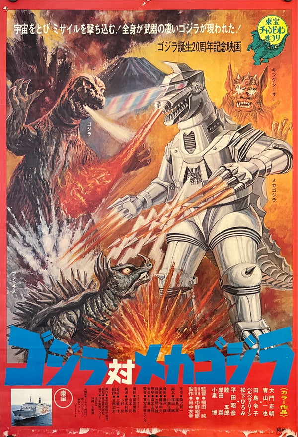 "Godzilla vs. Mechagodzilla" (ゴジラ対メカゴジラ), Original First Release Japanese Movie Poster 1974, B2 Size (51 × 73 cm) O316