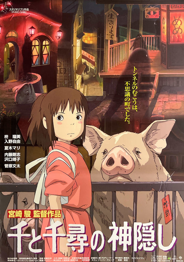 “Spirited Away” (千と千尋の神隠し), Original Release Japanese Movie Poster 2001, B2 Size (51 × 73 cm) S32