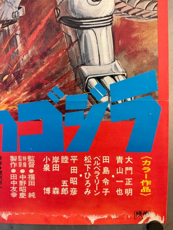 "Godzilla vs. Mechagodzilla" (ゴジラ対メカゴジラ), Original First Release Japanese Movie Poster 1974, B2 Size (51 × 73 cm) O316
