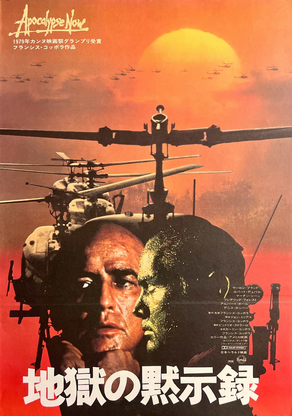 “Apocalypse Now” / 「地獄の黙示録」, Original Release Japanese Movie Poster 1979, B2 Size (51 × 73 cm) S37