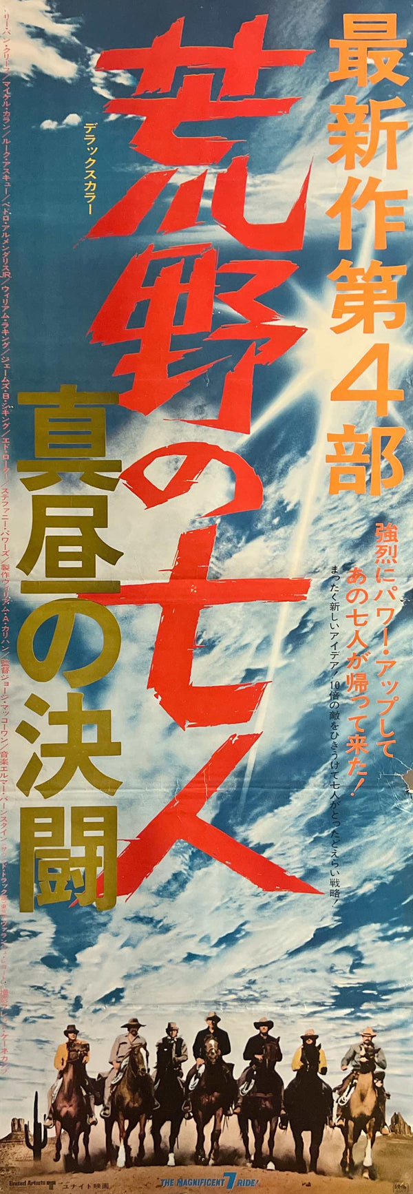 “The Magnificent Seven Ride!” / 「荒野の七人 真昼の決闘」, Original Japanese Movie Poster 1972 — STB Tatekan Size (51 × 145 cm) — S38