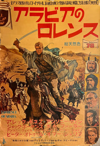 "Lawrence of Arabia", Original First Release Japanese Movie Poster 1962, Ultra Rare, B2 Size (51 x 73cm) J221