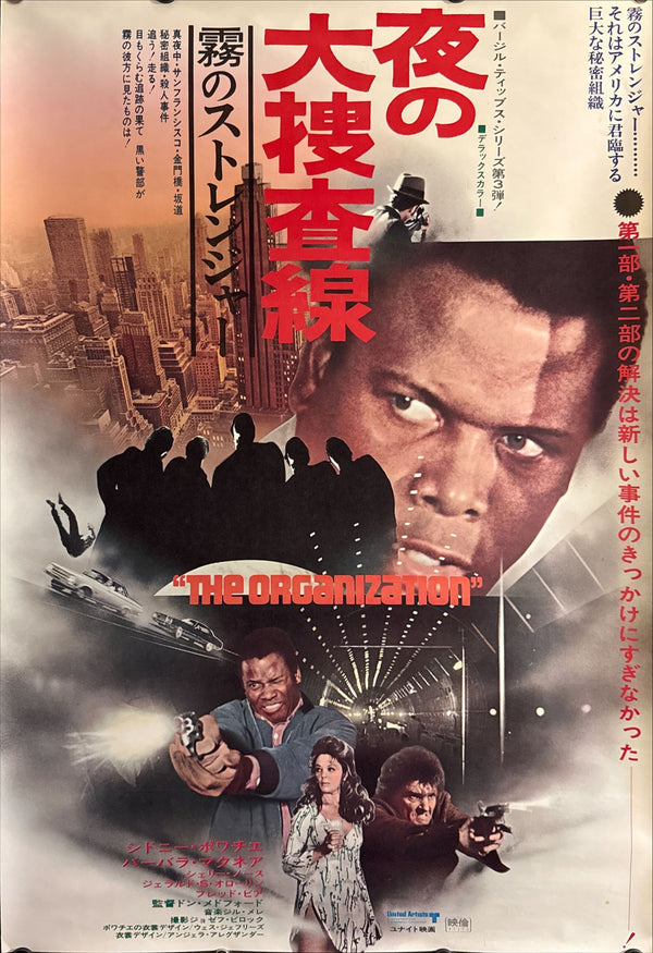 "The Organization" (夜の大捜査線／霧のストレンジャー), Original Japanese First-Release Movie Poster 1971, B2 Size (51 × 73 cm) ZA2