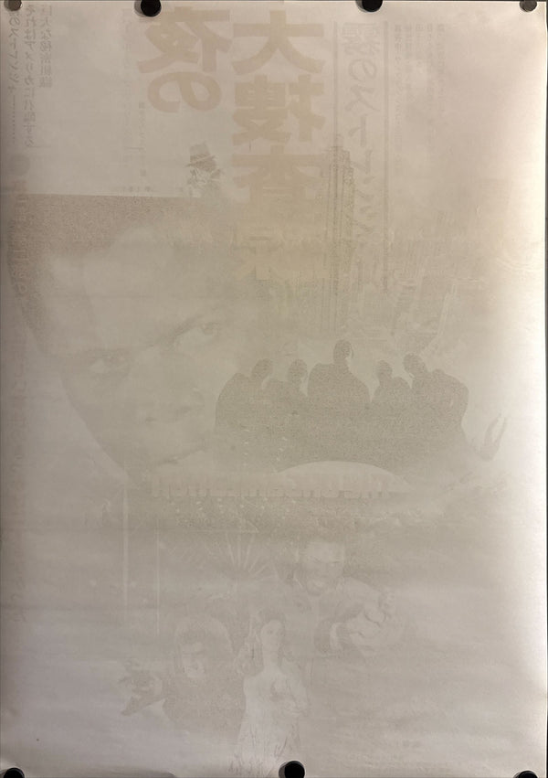 "The Organization" (夜の大捜査線／霧のストレンジャー), Original Japanese First-Release Movie Poster 1971, B2 Size (51 × 73 cm) ZA2
