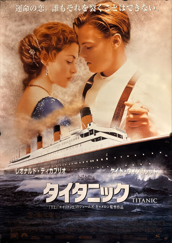 “Titanic” (タイタニック), Original Release Japanese Movie Poster 1997, B2 Size (51 × 73 cm) ZA10