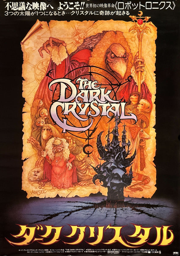 "The Dark Crystal" (ダーククリスタル), Original Japanese First-Release Movie Poster 1983, B2 Size (51 × 73 cm) ZA13