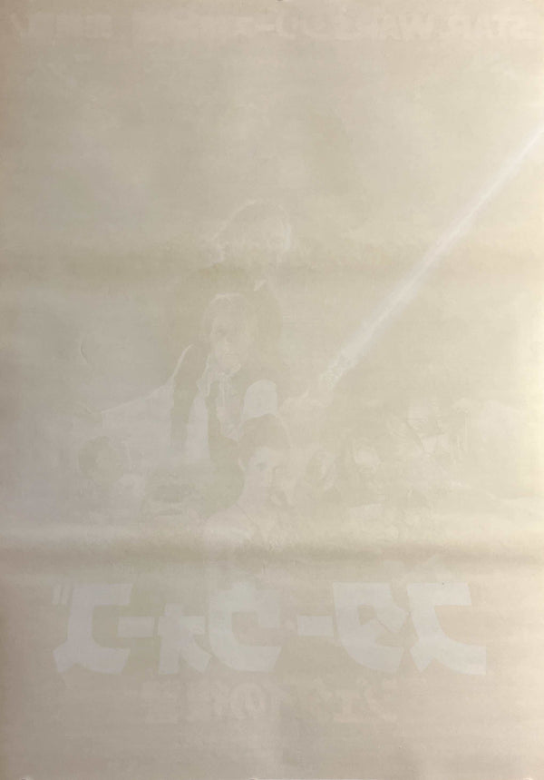 "Star Wars: Return of the Jedi", Original Release Japanese Movie Poster 1983, B2 Size (51 x 73cm) S53