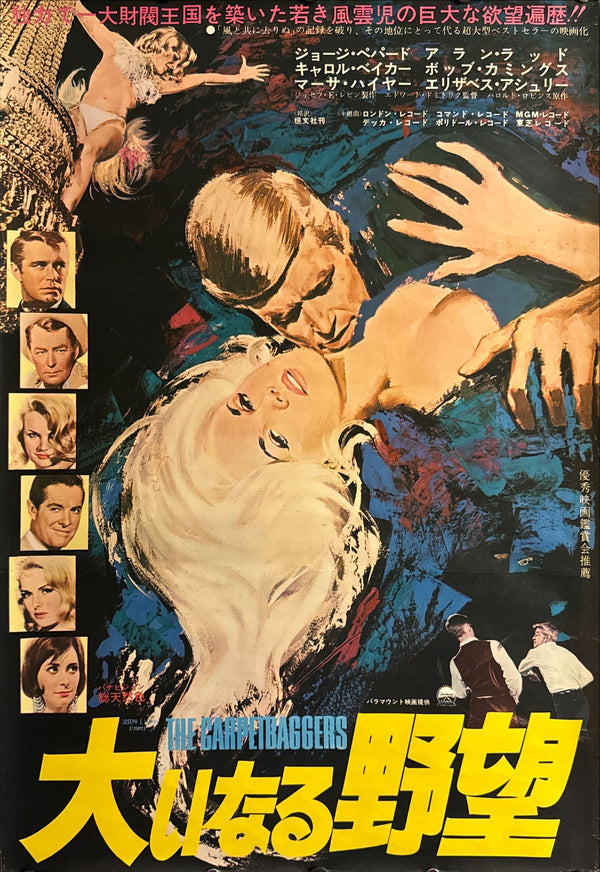 “The Carpetbaggers” (大いなる野望), Original Release Japanese Movie Poster 1964, B2 Size (51 × 73 cm) ZA18