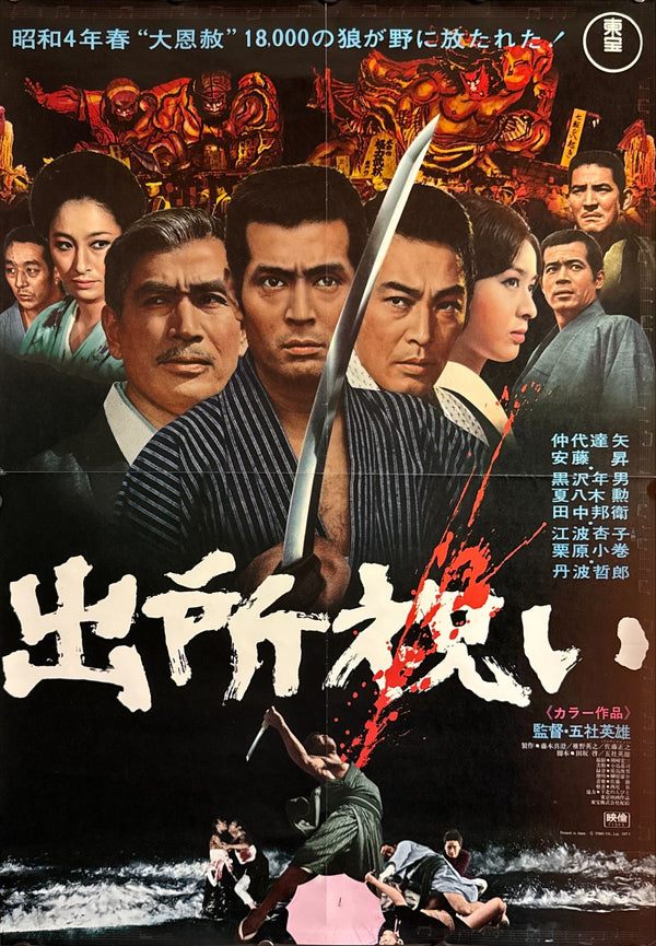 “The Wolves” (出所祝い), Original Release Japanese Movie Poster 1971, B2 Size (51 × 73 cm) ZA30