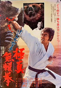 "Karate Bearfighter", Original Release Japanese Movie Poster 1975, B2 Size (51 x 73cm)