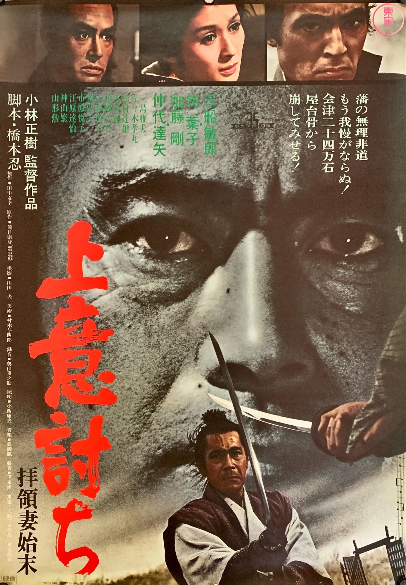 "Samurai Rebellion", Original Release Japanese Movie Poster 1967, B2 S ...