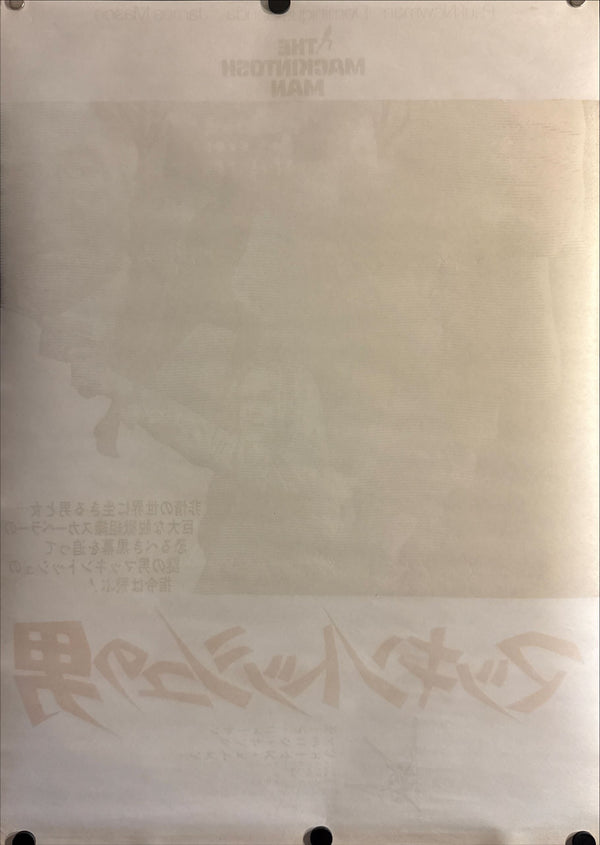 “The Mackintosh Man” (マッキントッシュの男), Original Release Japanese Movie Poster 1973, B2 Size (51 × 73 cm) ZA40