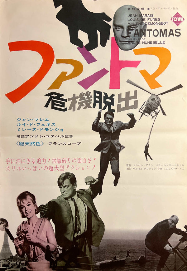 “Fantômas” / 「ファントマ 危機脱出」, Original Japanese First-Release Movie Poster 1965, Jean Marais / Louis de Funès / Mylène Demongeot, B2 Size (51 × 73 cm)