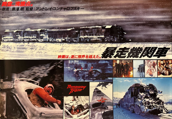 “Runaway Train” (暴走機関車 / Runaway Train), Original Japanese Release Double-Sided Movie Poster 1985, B2 Size (51 × 73 cm) ZA48