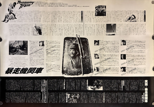 “Runaway Train” (暴走機関車 / Runaway Train), Original Japanese Release Double-Sided Movie Poster 1985, B2 Size (51 × 73 cm) ZA48