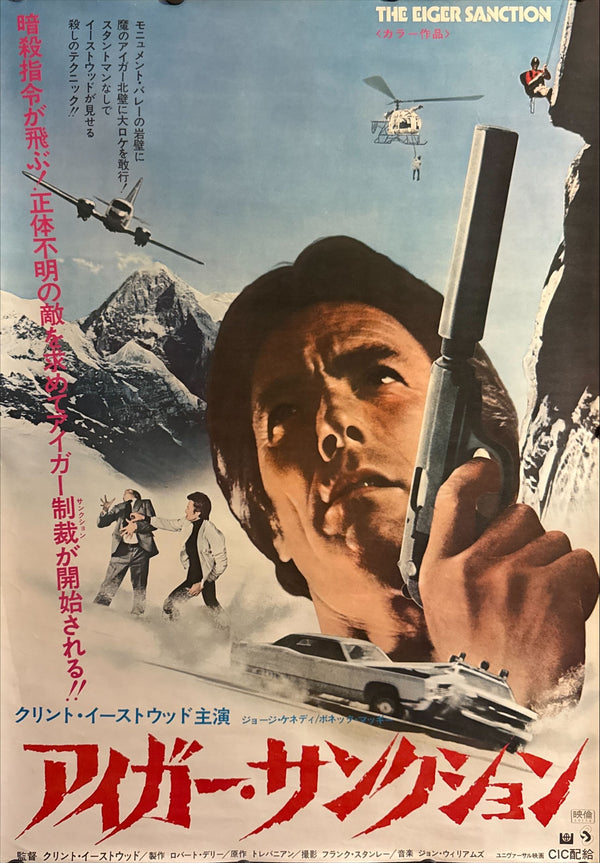 “The Eiger Sanction” (アイガー・サンクション / The Eiger Sanction), Original Japanese Release Movie Poster 1975, B2 Size (51 × 73 cm) ZA58