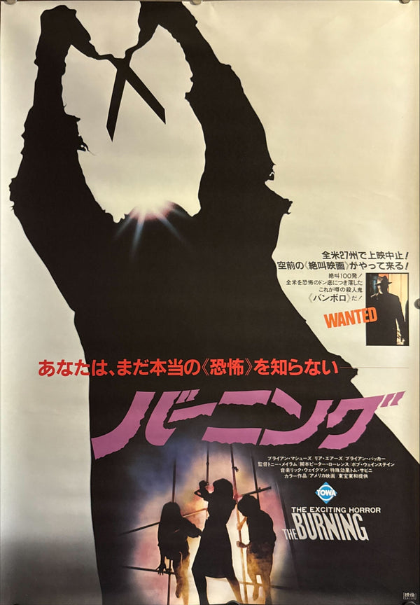 “The Burning” (バーニング / The Burning), Original Release Japanese Movie Poster 1981, B2 Size (51 × 73 cm) ZA62