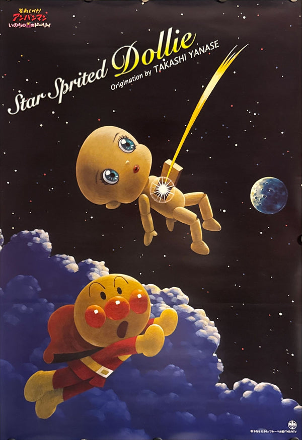 “Anpanman: Star-Spirited Dollie” (それいけ！アンパンマン いのちの星のドーリィ), Original Release Japanese Movie Poster 2006, B2 Size (51 × 73 cm) ZA65