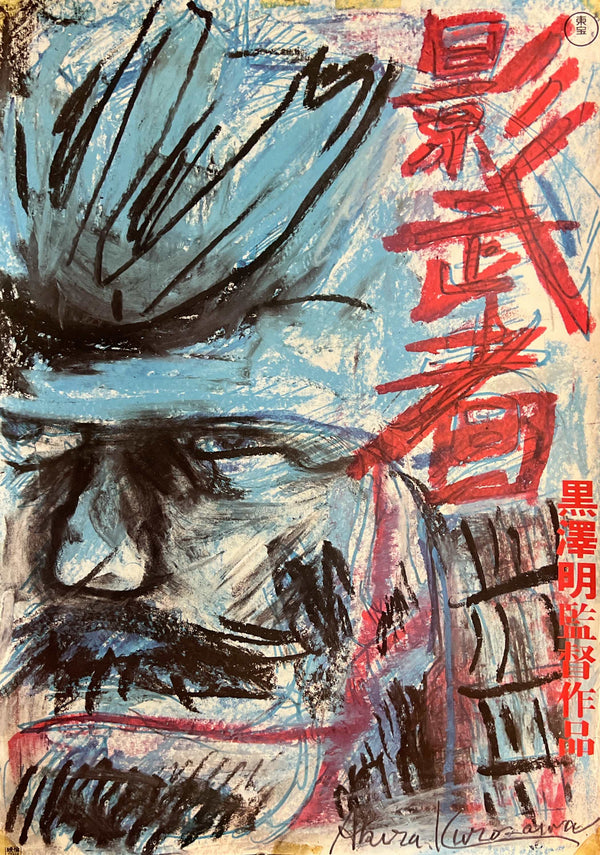 “Kagemusha”, Original Japanese First Release Movie Poster 1980, Akira Kurosawa Artwork, Rare B2 Size (51 × 73 cm) S83