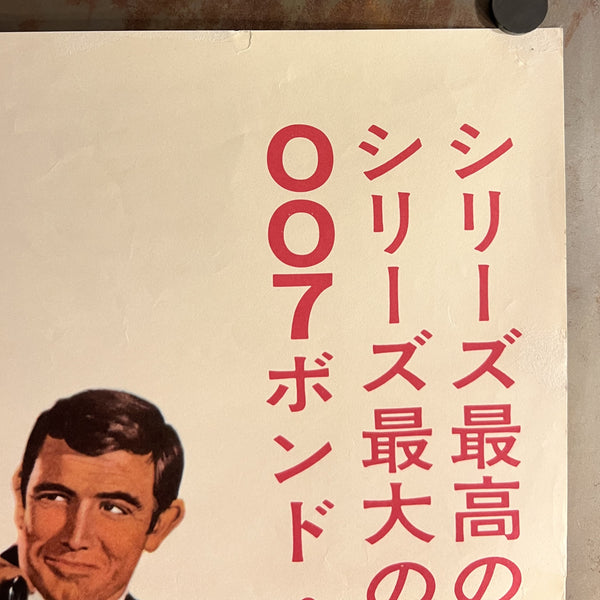 “On Her Majesty’s Secret Service” / 「女王陛下の007」, Original First-Release Japanese Movie Poster 1969, Ultra Rare, STB Tatekan Size (51 × 145 cm) S85