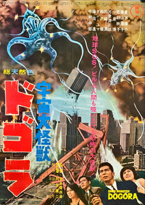 "Dogora", Original Release Japanese Movie Poster 1964, Ultra Rare, B2 Size (51 x 73cm)