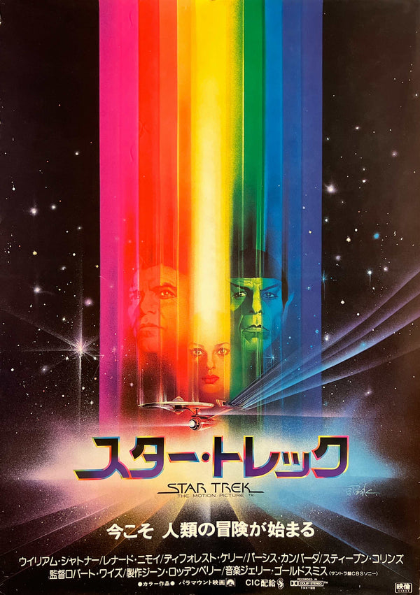 “Star Trek: The Motion Picture” / 「スター・トレック」, Original Japanese Movie Poster 1980, B2 Size (51.5 × 72.8 cm) S90