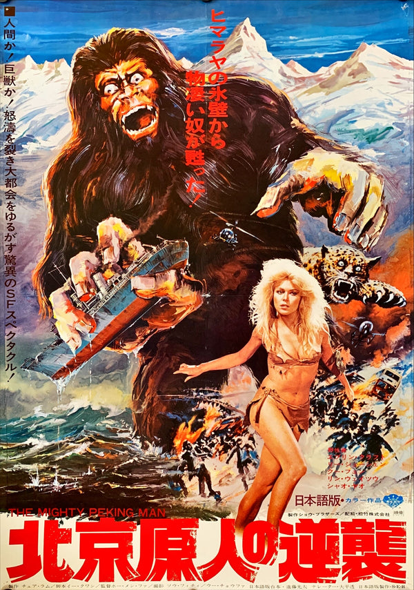"The Mighty Peking Man", Original First Release Japanese Movie Poster 1977, B2 Size (51 x 73cm)