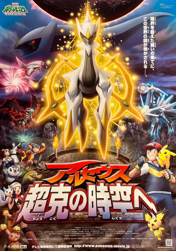“Pokémon: Arceus and the Jewel of Life”, Original Japanese First Release Movie Poster 2009, B2 Size (51 × 73 cm) S91
