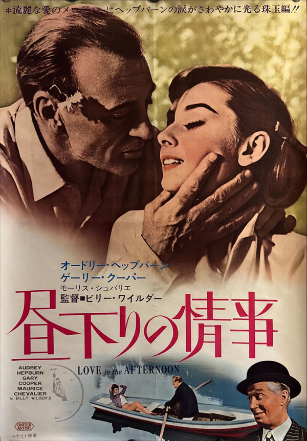 “Love in the Afternoon” (昼下りの情事), Original Japanese Re-Release Movie Poster 1965, B2 Size (51 × 73 cm) ZA93