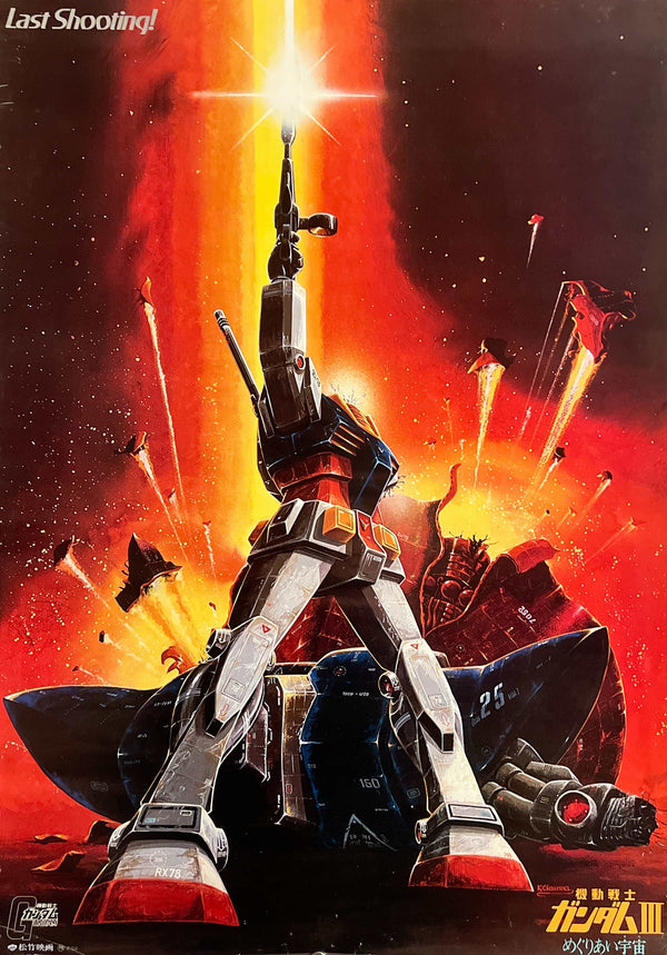 “Mobile Suit Gundam III: Encounters in Space”, Original Japanese First Release Movie Poster 1982, “Last Shooting” Artwork, B2 Size (51 × 73 cm) S95