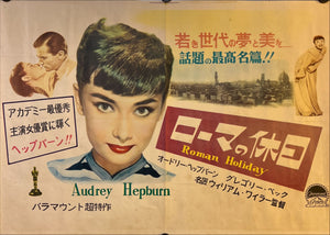 "Roman Holiday", Original First Release Japanese Movie Poster 1953, Nakazuri format (B3 37 x 51 cm) J224