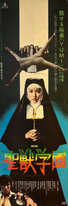 "School of the Holy Beast", Original Japanese Movie Poster 1974, STB Tatekan Size (51x145cm) J223