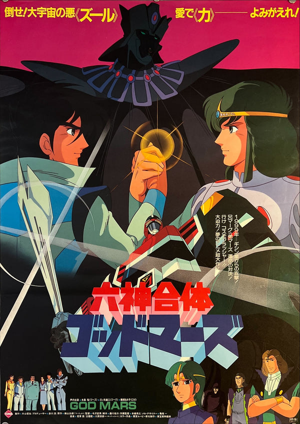"God Mars: The Movie", Original Release Japanese Movie Poster 1982, B2 Size (51 x 73cm) J228