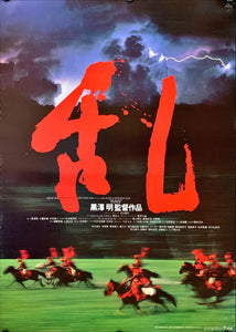 "Ran", Original Release Japanese Movie Poster 1985, Akira Kurosawa, B2 Size (51 x 73cm)