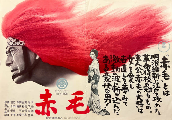 “Red Lion” (赤毛), Original Japanese Movie Poster 1969 First Release, B3 Size (36 × 51 cm) S107